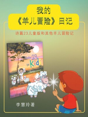 cover image of 我的《羊儿冒险》日记